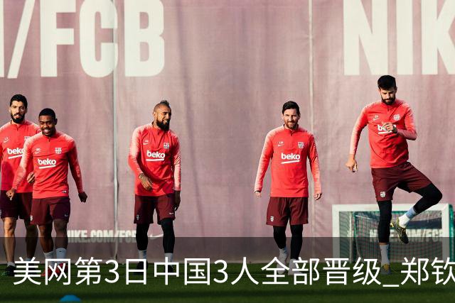 美网第3日中国3人全部晋级 郑钦文连续3年进32强
